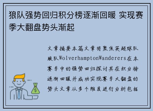 狼队强势回归积分榜逐渐回暖 实现赛季大翻盘势头渐起