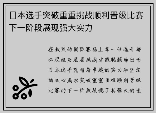 日本选手突破重重挑战顺利晋级比赛下一阶段展现强大实力