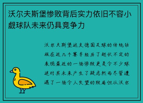 沃尔夫斯堡惨败背后实力依旧不容小觑球队未来仍具竞争力