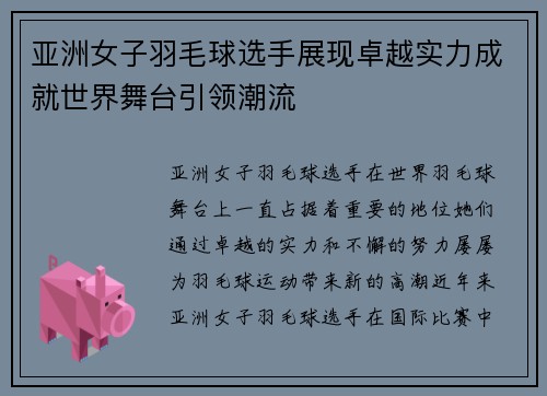 亚洲女子羽毛球选手展现卓越实力成就世界舞台引领潮流