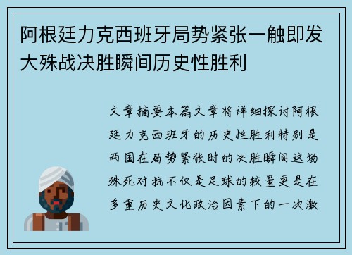 阿根廷力克西班牙局势紧张一触即发大殊战决胜瞬间历史性胜利