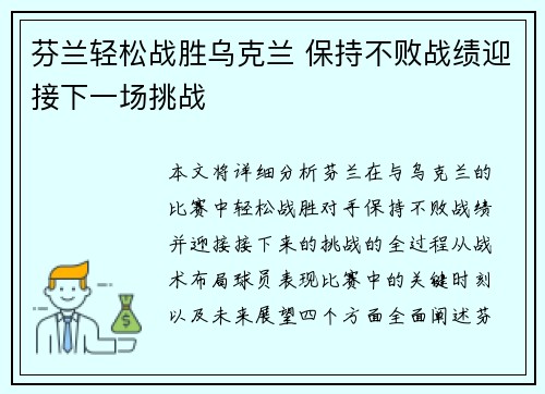 芬兰轻松战胜乌克兰 保持不败战绩迎接下一场挑战
