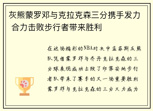 灰熊蒙罗邓与克拉克森三分携手发力 合力击败步行者带来胜利