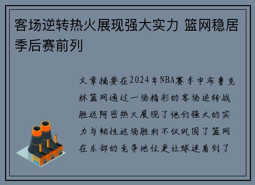 客场逆转热火展现强大实力 篮网稳居季后赛前列