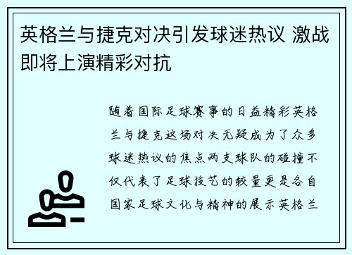英格兰与捷克对决引发球迷热议 激战即将上演精彩对抗