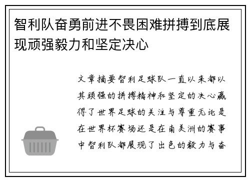 智利队奋勇前进不畏困难拼搏到底展现顽强毅力和坚定决心