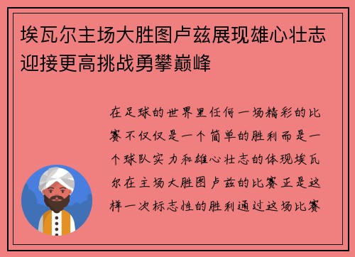 埃瓦尔主场大胜图卢兹展现雄心壮志迎接更高挑战勇攀巅峰