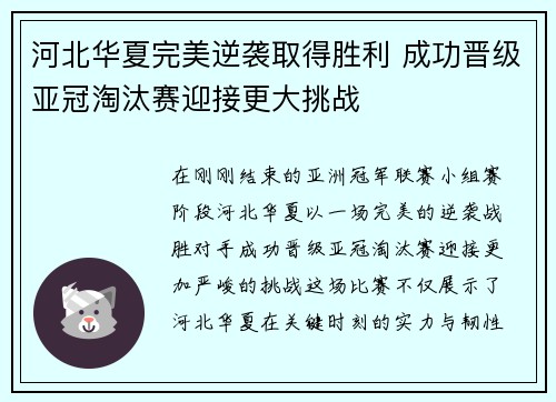 河北华夏完美逆袭取得胜利 成功晋级亚冠淘汰赛迎接更大挑战