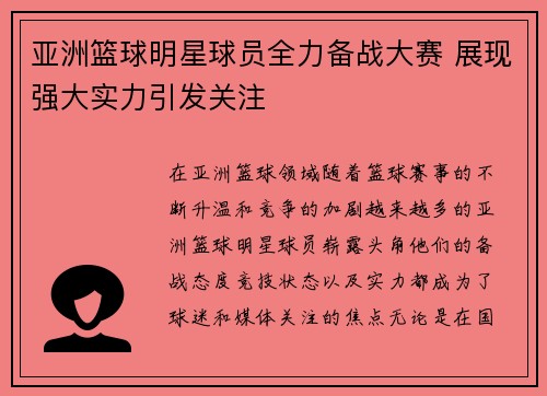 亚洲篮球明星球员全力备战大赛 展现强大实力引发关注