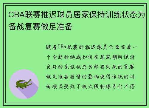 CBA联赛推迟球员居家保持训练状态为备战复赛做足准备