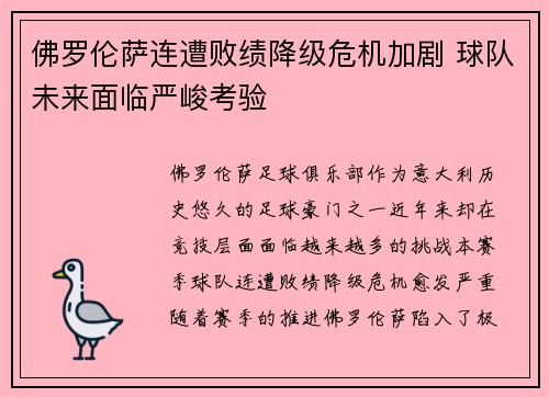 佛罗伦萨连遭败绩降级危机加剧 球队未来面临严峻考验