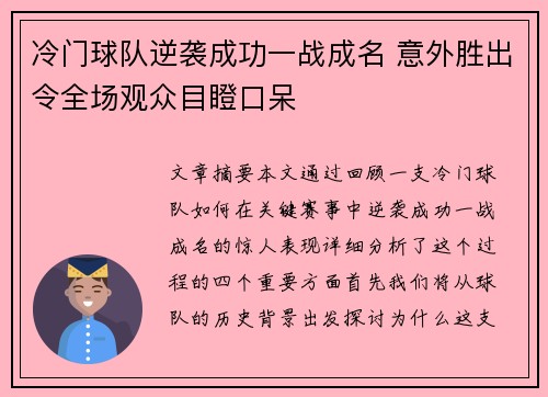 冷门球队逆袭成功一战成名 意外胜出令全场观众目瞪口呆