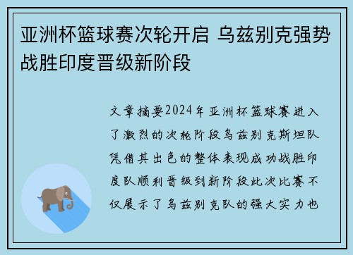 亚洲杯篮球赛次轮开启 乌兹别克强势战胜印度晋级新阶段