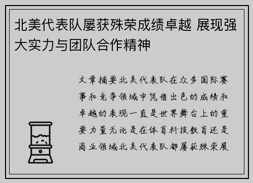 北美代表队屡获殊荣成绩卓越 展现强大实力与团队合作精神