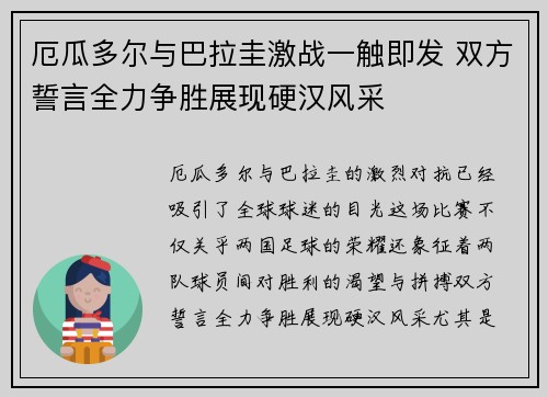 厄瓜多尔与巴拉圭激战一触即发 双方誓言全力争胜展现硬汉风采