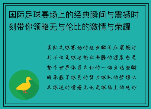 国际足球赛场上的经典瞬间与震撼时刻带你领略无与伦比的激情与荣耀