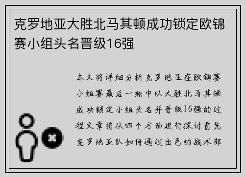 克罗地亚大胜北马其顿成功锁定欧锦赛小组头名晋级16强