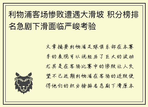 利物浦客场惨败遭遇大滑坡 积分榜排名急剧下滑面临严峻考验
