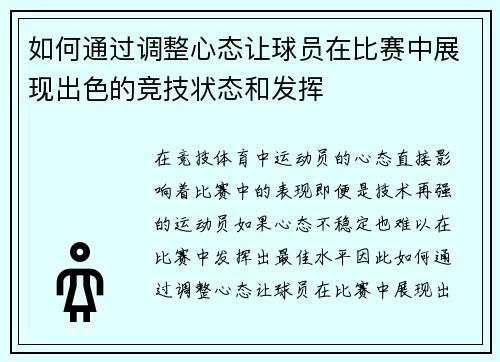 如何通过调整心态让球员在比赛中展现出色的竞技状态和发挥