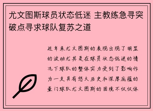尤文图斯球员状态低迷 主教练急寻突破点寻求球队复苏之道