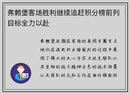 弗赖堡客场胜利继续追赶积分榜前列目标全力以赴