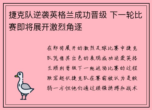 捷克队逆袭英格兰成功晋级 下一轮比赛即将展开激烈角逐