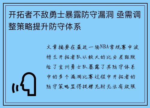 开拓者不敌勇士暴露防守漏洞 亟需调整策略提升防守体系
