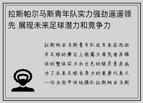 拉斯帕尔马斯青年队实力强劲遥遥领先 展现未来足球潜力和竞争力