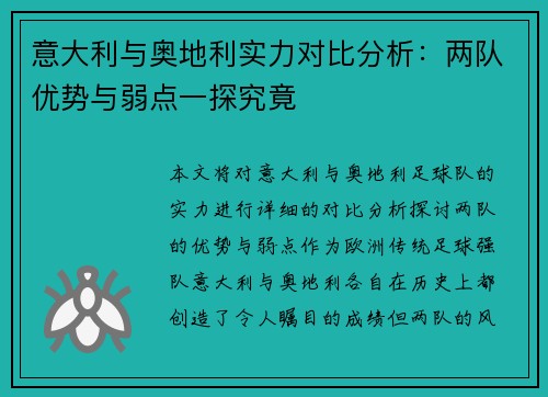 意大利与奥地利实力对比分析：两队优势与弱点一探究竟