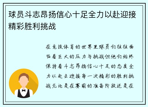 球员斗志昂扬信心十足全力以赴迎接精彩胜利挑战