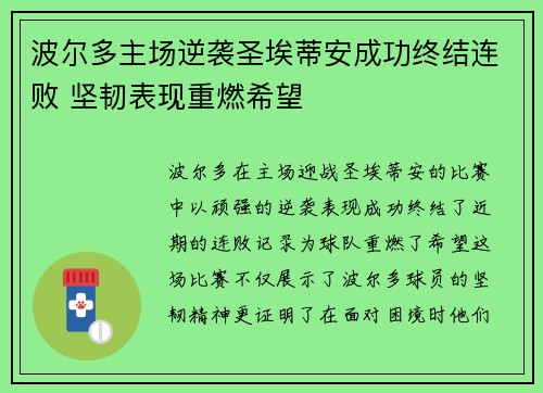 波尔多主场逆袭圣埃蒂安成功终结连败 坚韧表现重燃希望