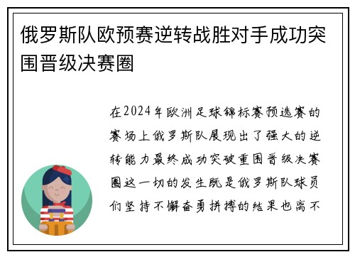 俄罗斯队欧预赛逆转战胜对手成功突围晋级决赛圈