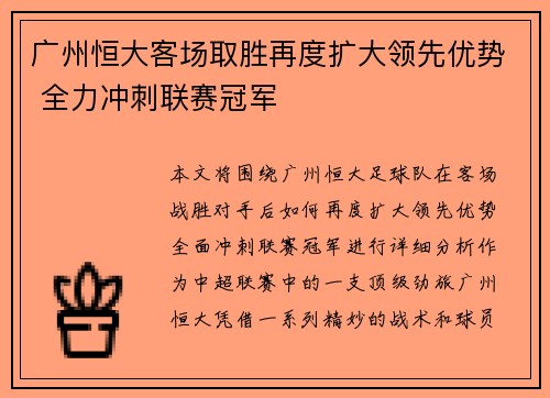 广州恒大客场取胜再度扩大领先优势 全力冲刺联赛冠军