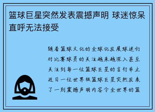 篮球巨星突然发表震撼声明 球迷惊呆直呼无法接受