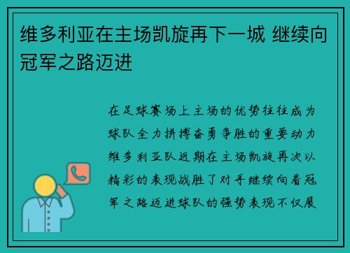 维多利亚在主场凯旋再下一城 继续向冠军之路迈进