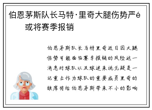 伯恩茅斯队长马特·里奇大腿伤势严重或将赛季报销