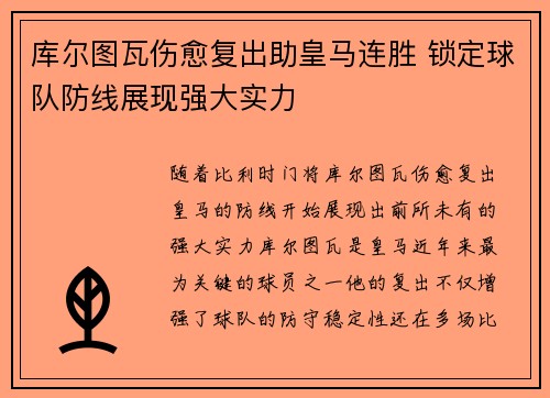 库尔图瓦伤愈复出助皇马连胜 锁定球队防线展现强大实力
