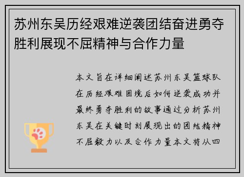 苏州东吴历经艰难逆袭团结奋进勇夺胜利展现不屈精神与合作力量