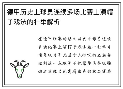德甲历史上球员连续多场比赛上演帽子戏法的壮举解析
