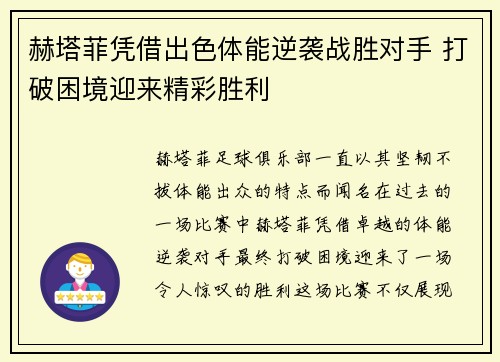 赫塔菲凭借出色体能逆袭战胜对手 打破困境迎来精彩胜利