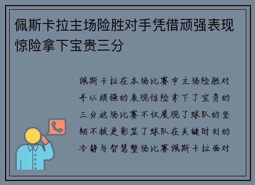 佩斯卡拉主场险胜对手凭借顽强表现惊险拿下宝贵三分