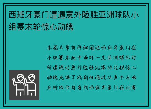 西班牙豪门遭遇意外险胜亚洲球队小组赛末轮惊心动魄