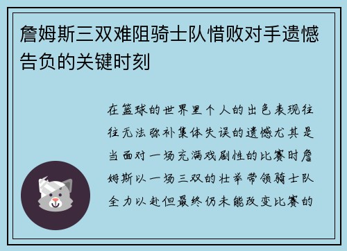 詹姆斯三双难阻骑士队惜败对手遗憾告负的关键时刻