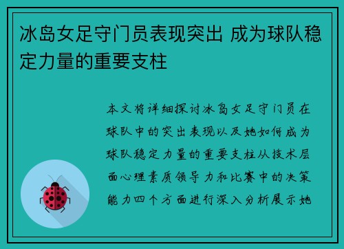 冰岛女足守门员表现突出 成为球队稳定力量的重要支柱