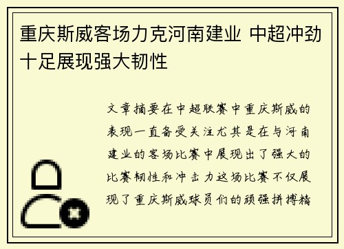 重庆斯威客场力克河南建业 中超冲劲十足展现强大韧性