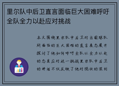 里尔队中后卫直言面临巨大困难呼吁全队全力以赴应对挑战