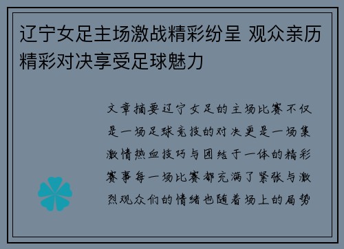 辽宁女足主场激战精彩纷呈 观众亲历精彩对决享受足球魅力