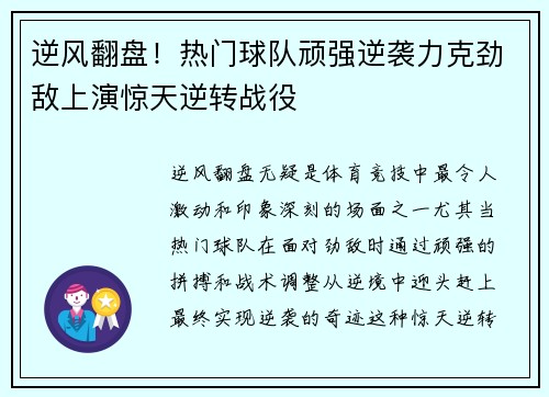 逆风翻盘！热门球队顽强逆袭力克劲敌上演惊天逆转战役