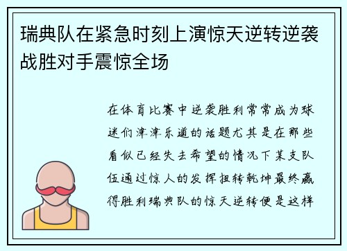 瑞典队在紧急时刻上演惊天逆转逆袭战胜对手震惊全场