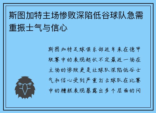 斯图加特主场惨败深陷低谷球队急需重振士气与信心